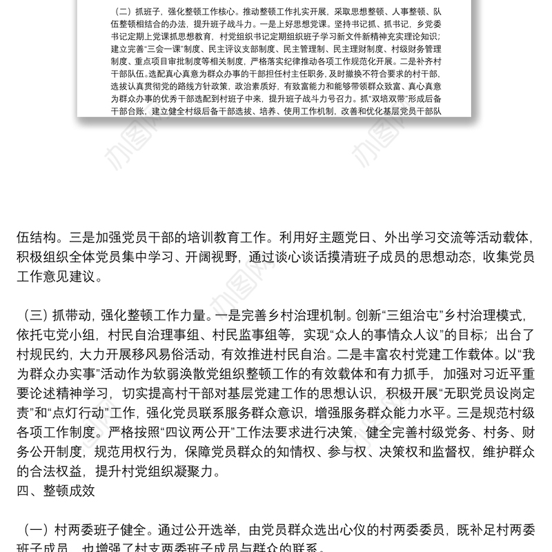 2021年XX乡XX村“软弱涣散”整顿提升工作汇报