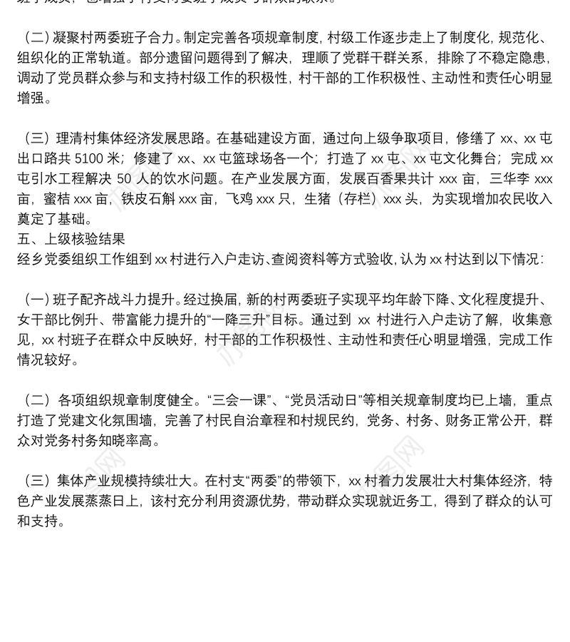 2021年XX乡XX村“软弱涣散”整顿提升工作汇报