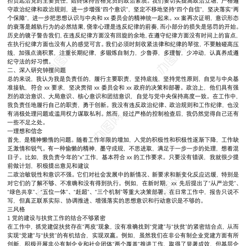 三个以案专题警示教育民主生活会个人对照检查材料