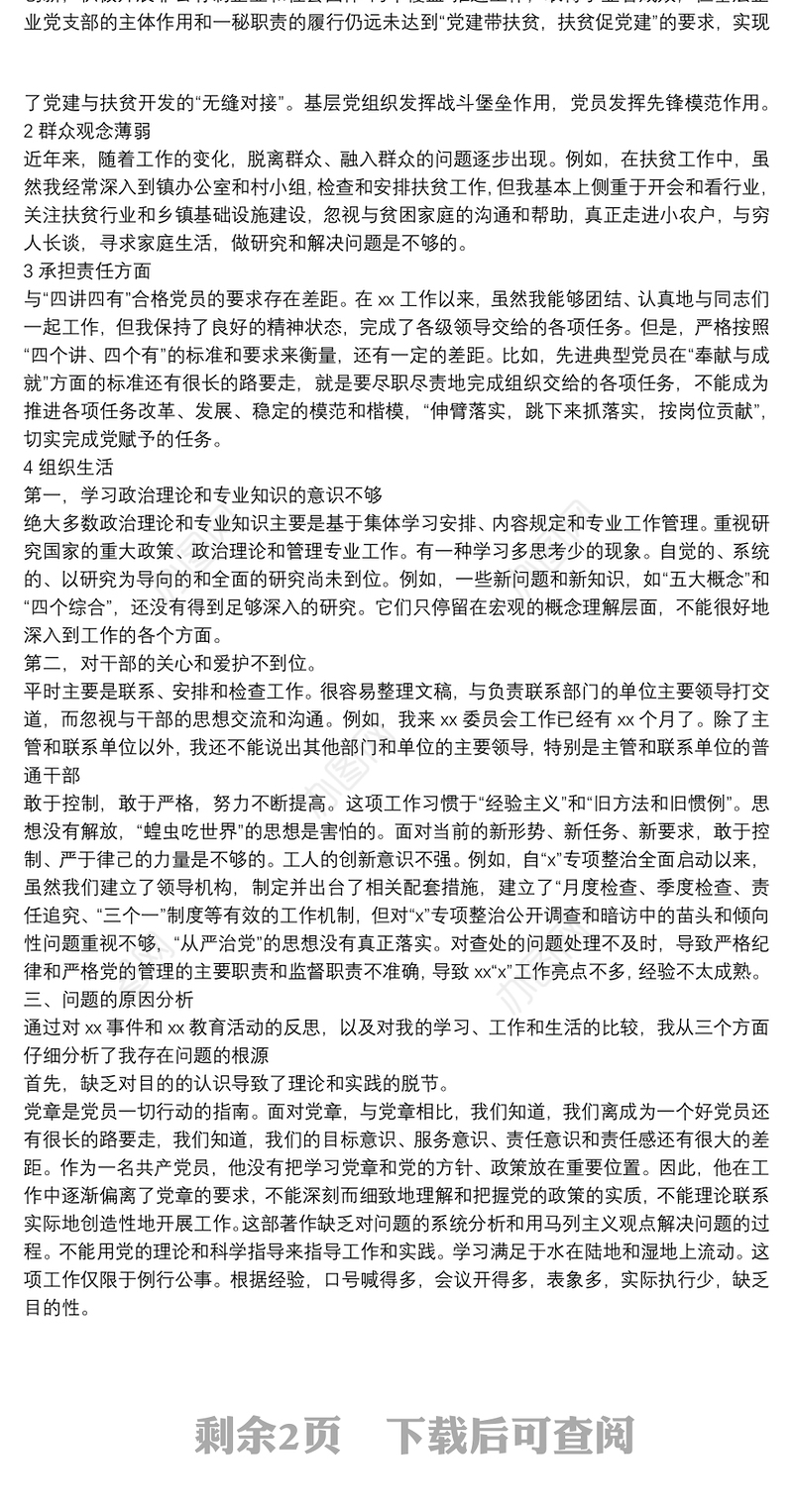 三个以案专题警示教育民主生活会个人对照检查材料