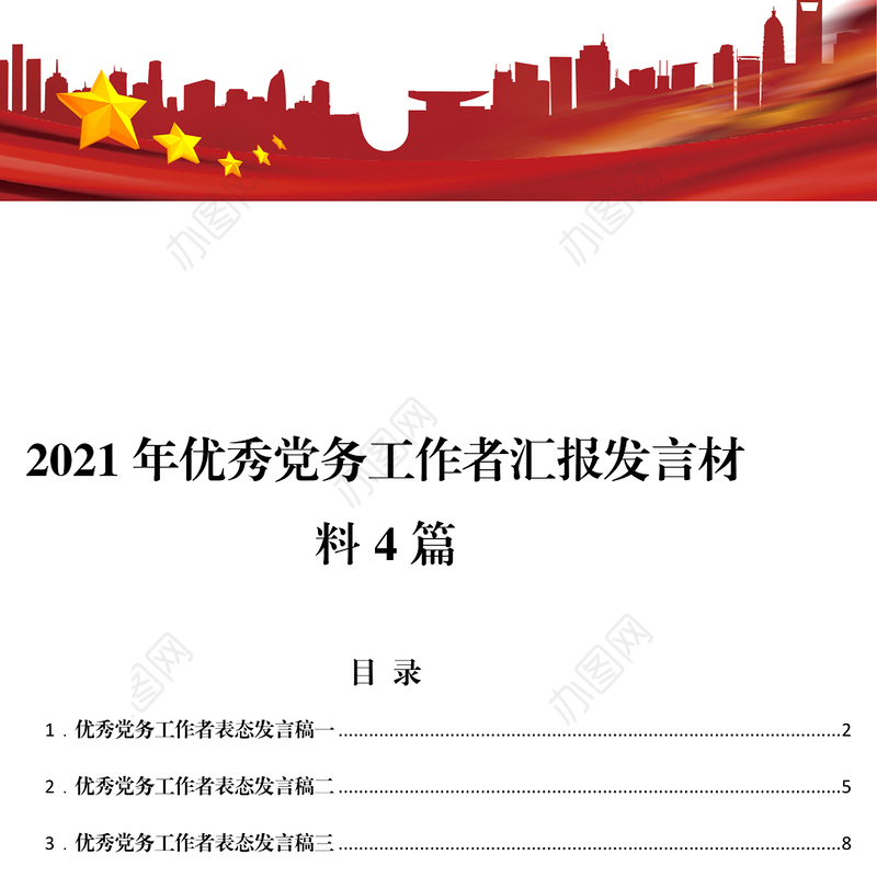2021年优秀党务工作者汇报发言材料4篇