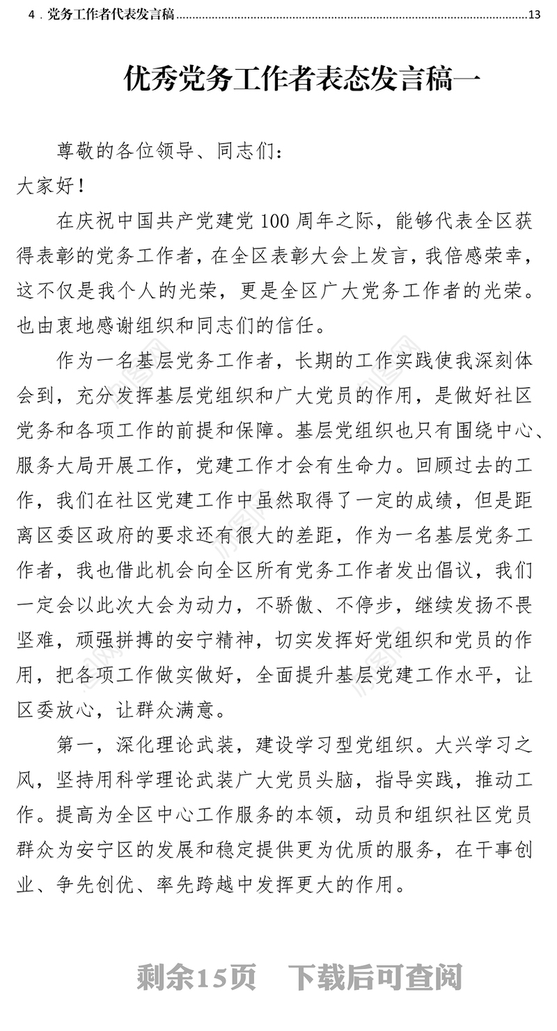 2021年优秀党务工作者汇报发言材料4篇