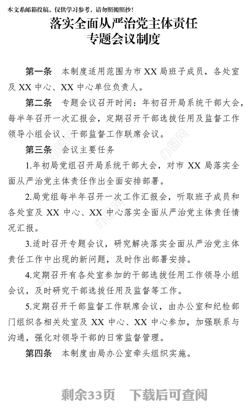 全面从严治党主体责任(制度)