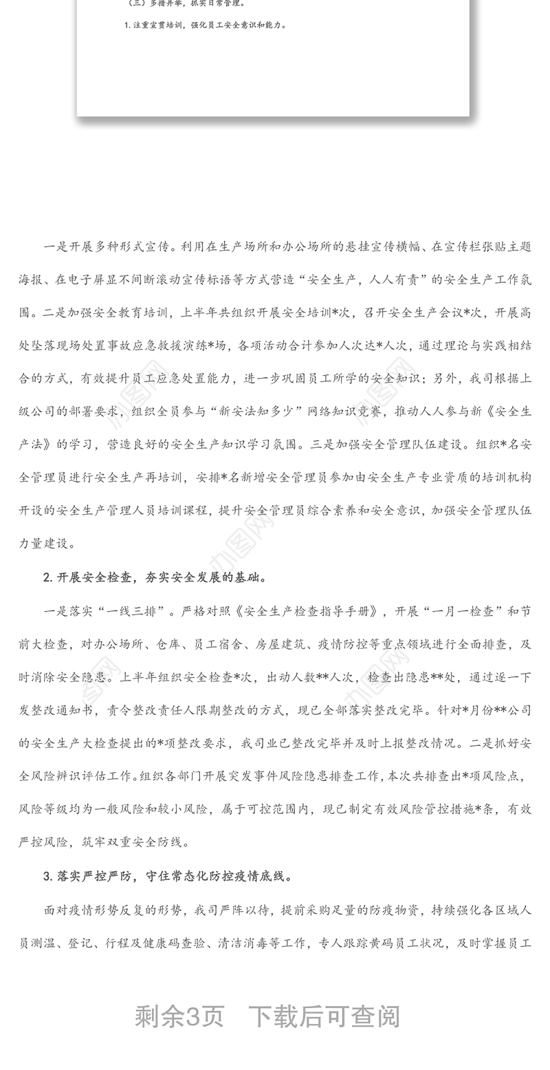 国企2022年上半年安全生产工作总结及下半年工作计划