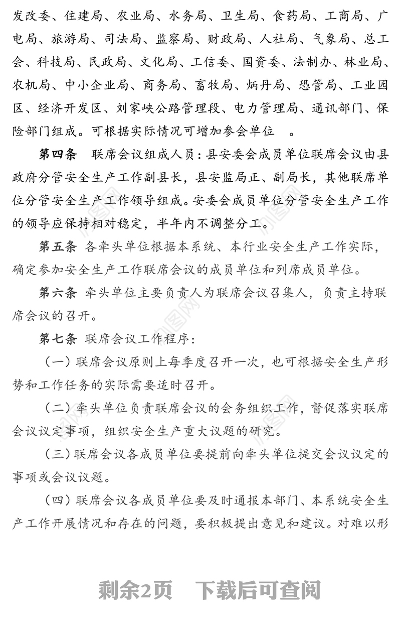 永靖县安委会成员单位联席会议制度安全生产