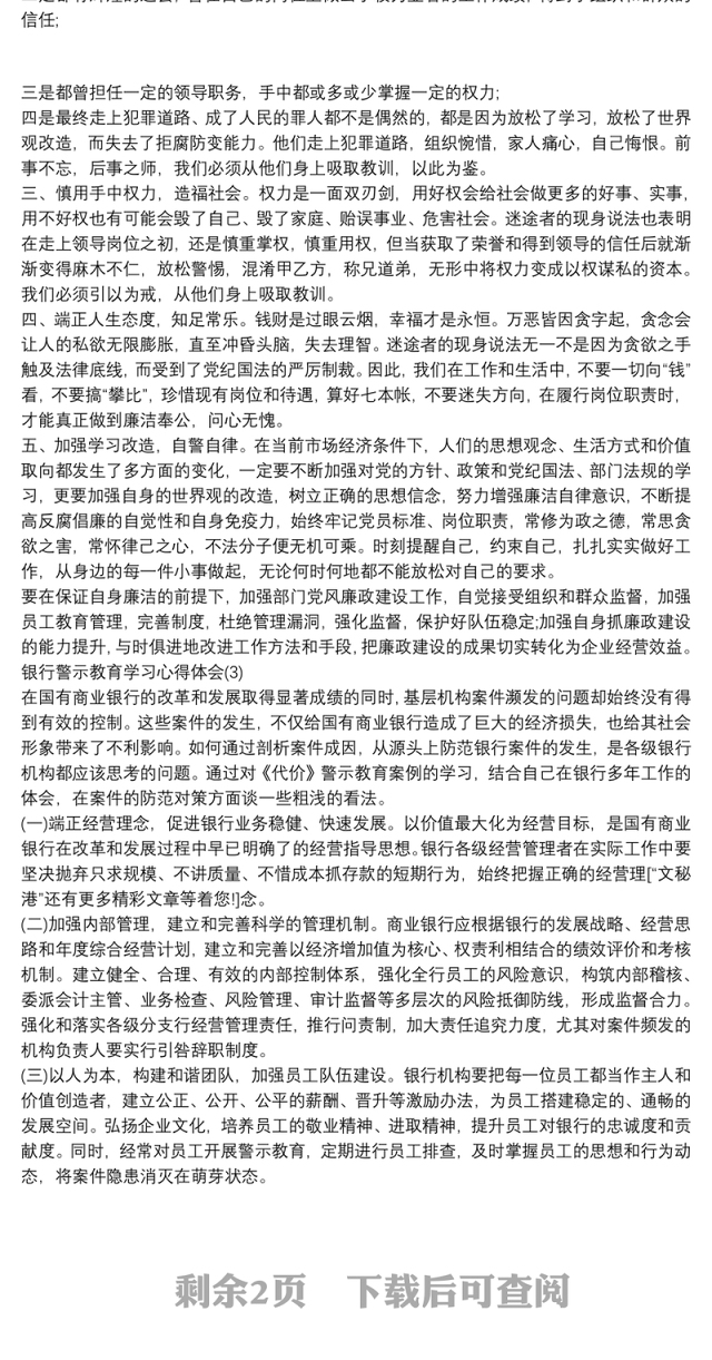 银行警示教育学习心得体会4篇