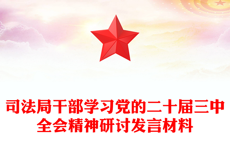 司法局干部学习党的二十届三中全会精神研讨发言材料