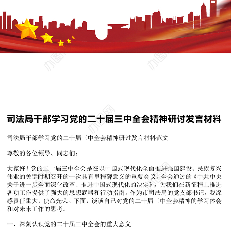 司法局干部学习党的二十届三中全会精神研讨发言材料