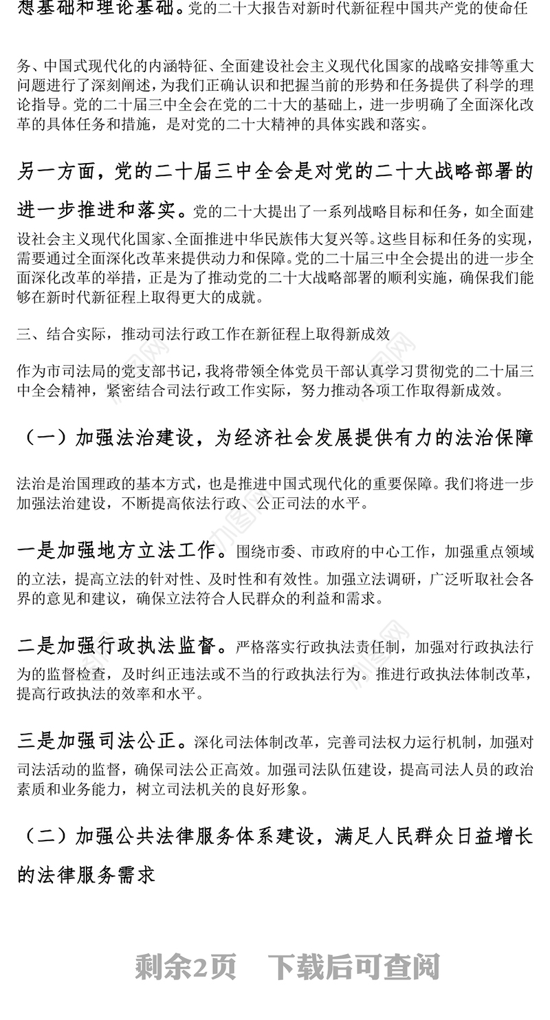 司法局干部学习党的二十届三中全会精神研讨发言材料