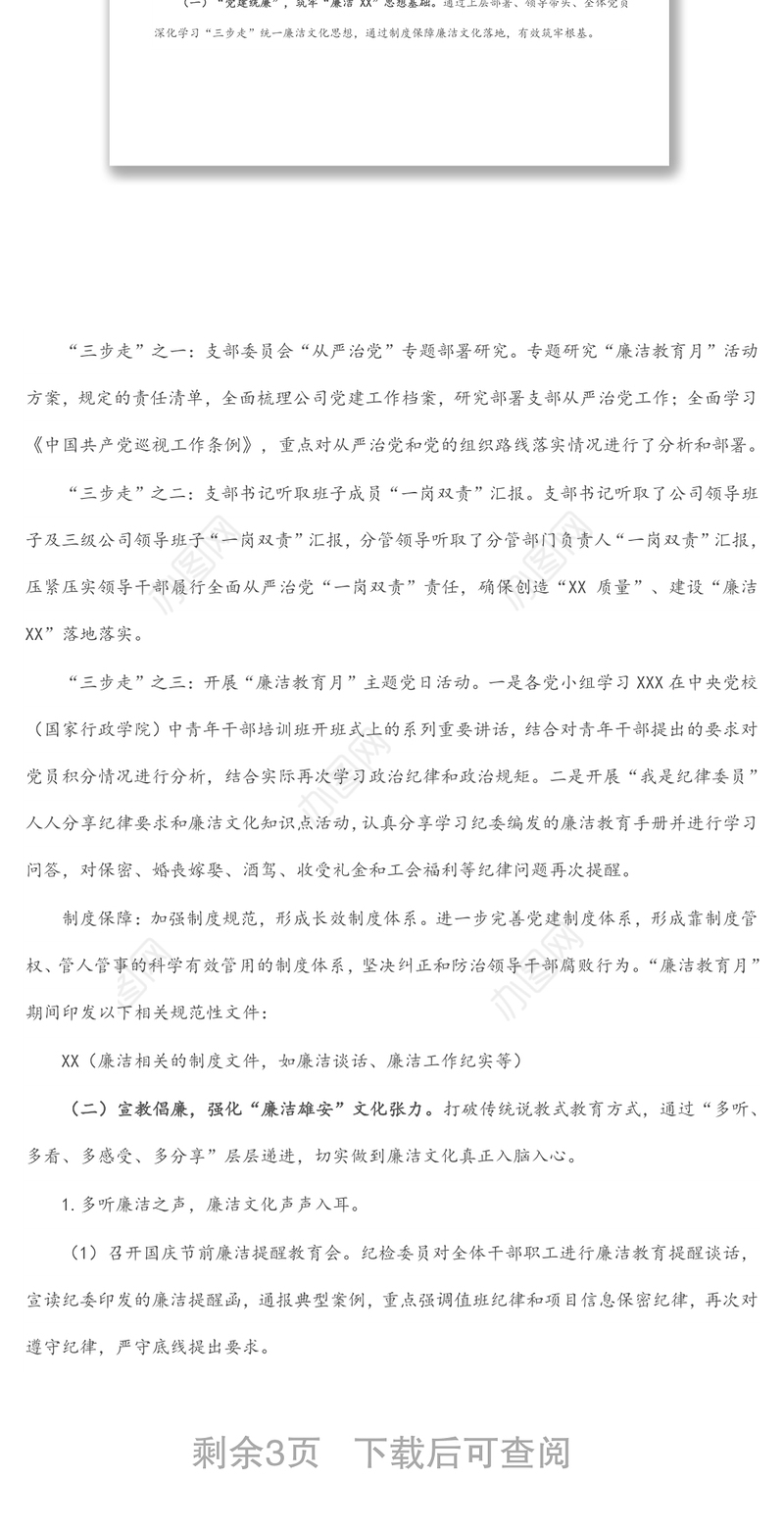 国企关于“廉洁教育月”开展情况的报告