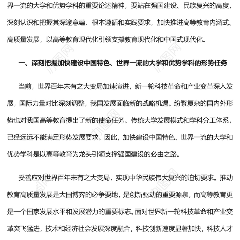 2023加快建设中国特色世界一流的大学和优势学科PPT大气精美风党员干部学习教育专题党课课件(讲稿)