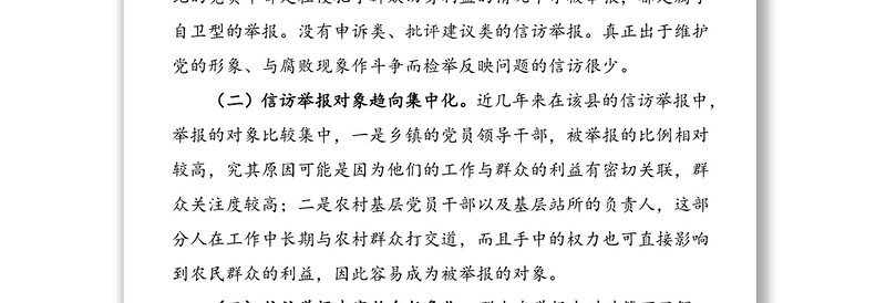 县纪检监察信访举报工作调研报告范文