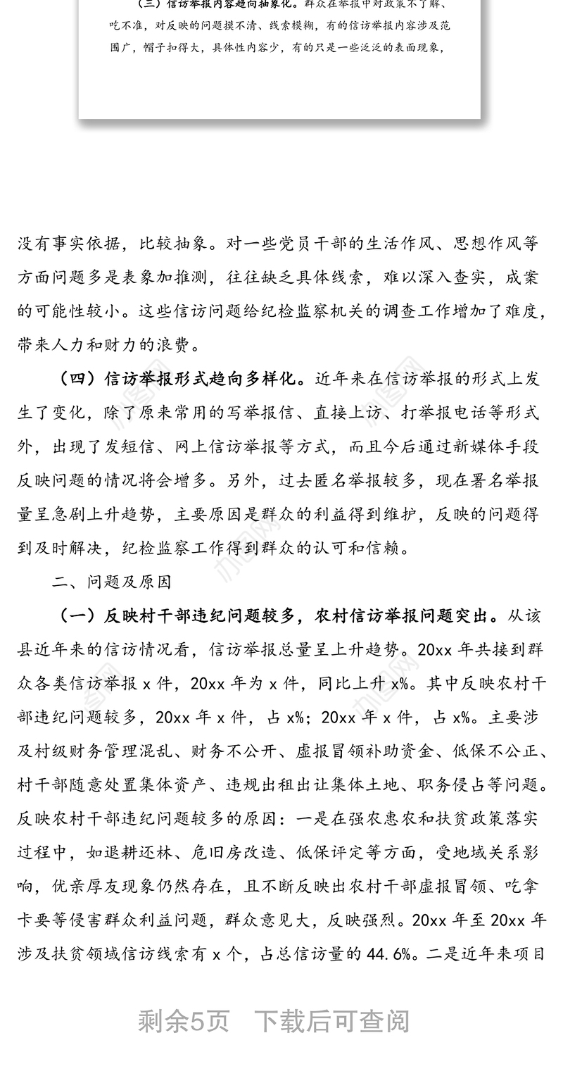 县纪检监察信访举报工作调研报告范文