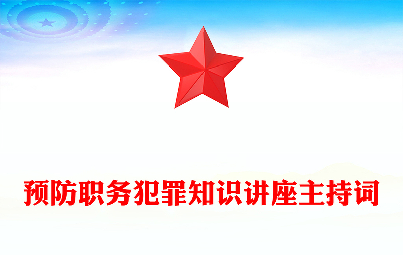 预防职务犯罪知识讲座主持词