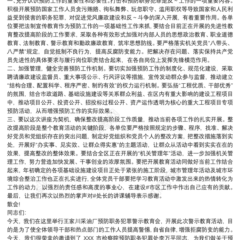 预防职务犯罪知识讲座主持词