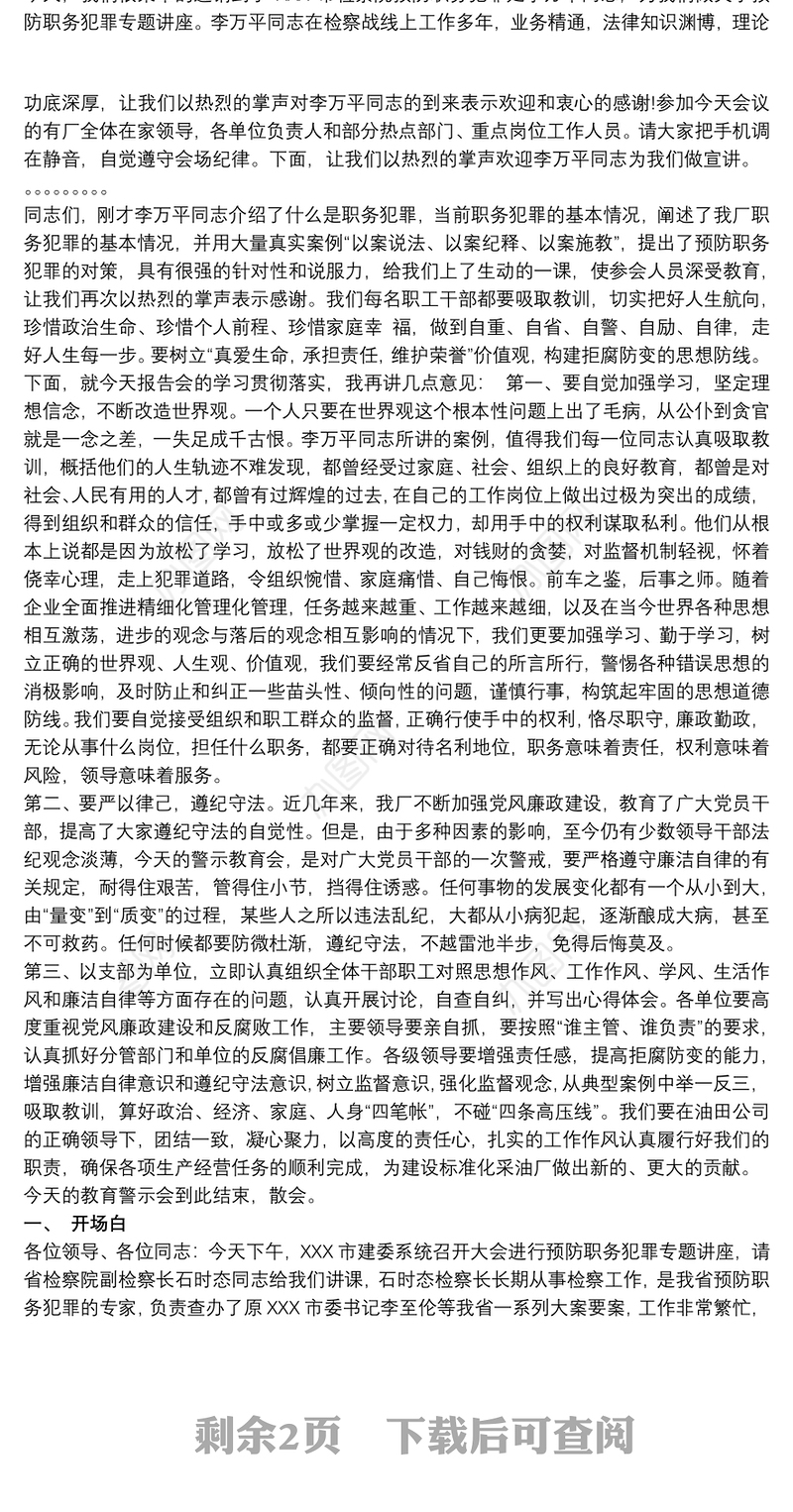 预防职务犯罪知识讲座主持词