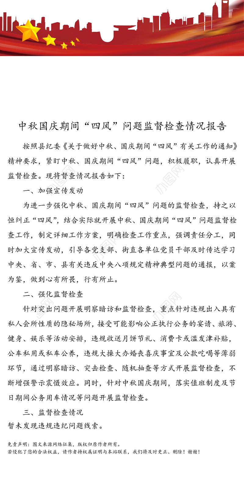中秋国庆期间“四风”问题监督检查情况报告