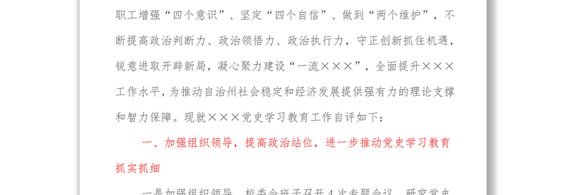 ×××党史学习教育工作自查评估报告