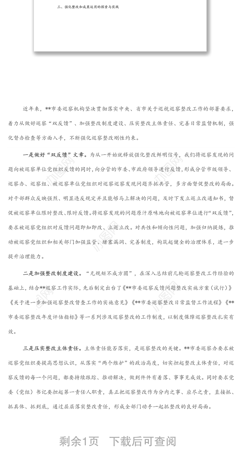关于做深做实巡察整改日常监督工作的调研报告