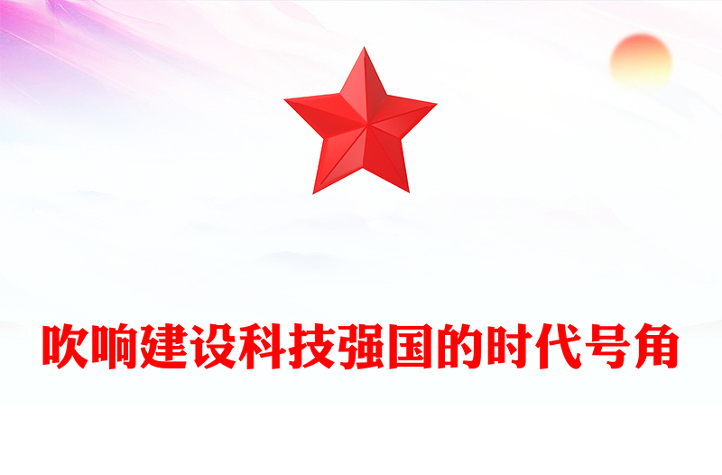 吹响建设科技强国的时代号角