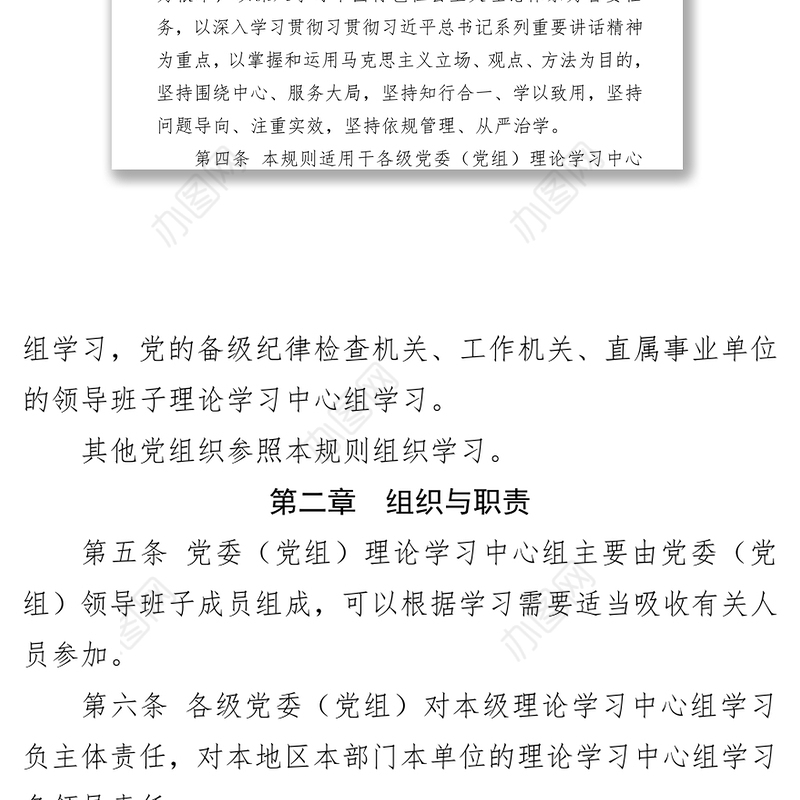 中国共产党党委(党组)理论学习中心组学习规则