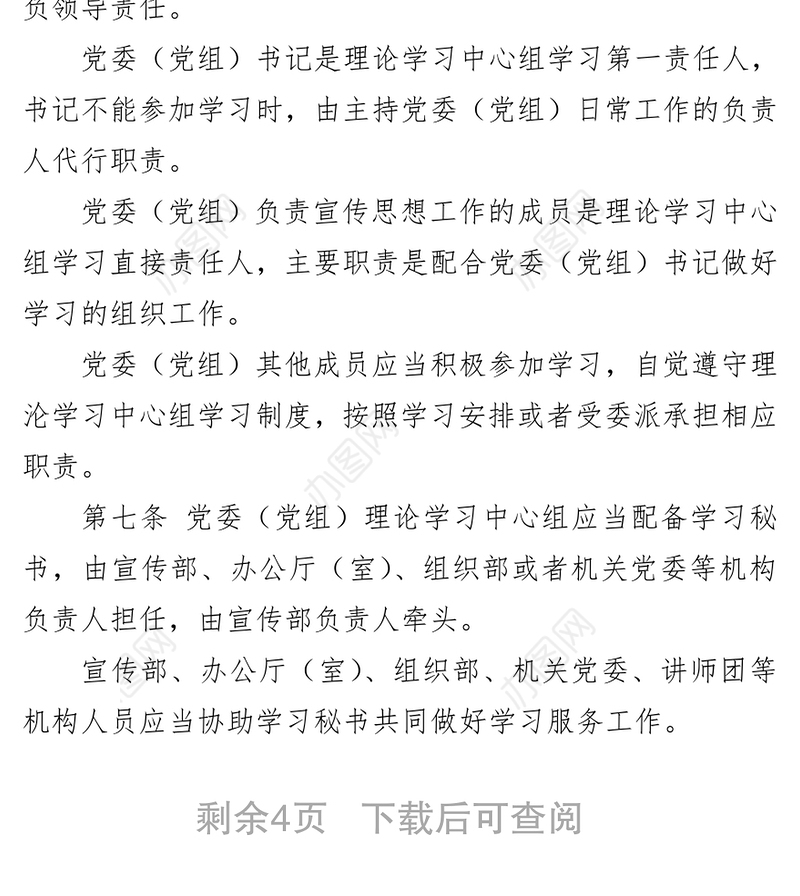 中国共产党党委(党组)理论学习中心组学习规则
