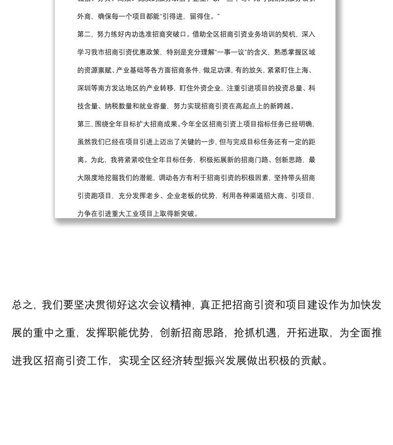 在招商引资工作会议上的表态发言