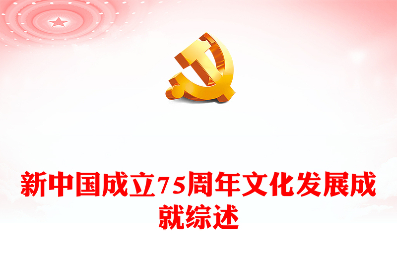 2024年新中国成立75周年文化发展成就综述PPT课件(讲稿)