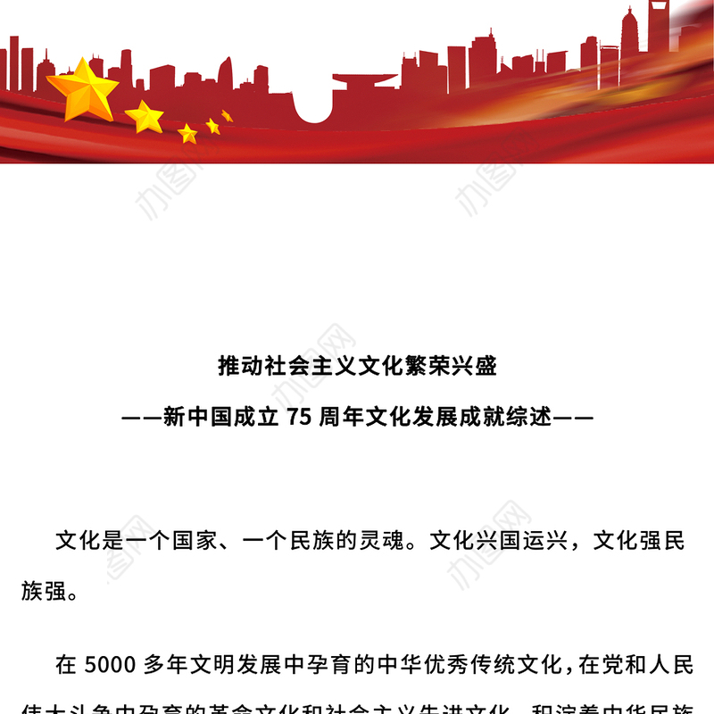 2024年新中国成立75周年文化发展成就综述PPT课件(讲稿)