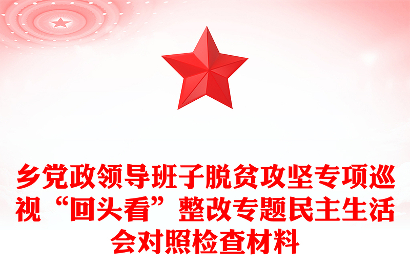 乡党政领导班子脱贫攻坚专项巡视“回头看”整改专题民主生活会对照检查材料
