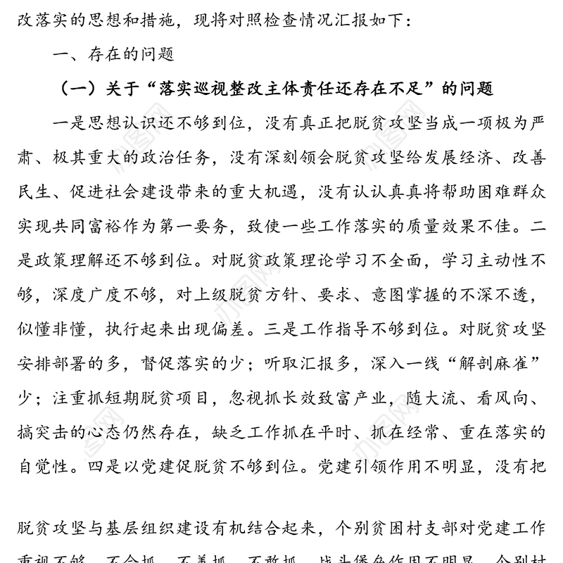 乡党政领导班子脱贫攻坚专项巡视“回头看”整改专题民主生活会对照检查材料
