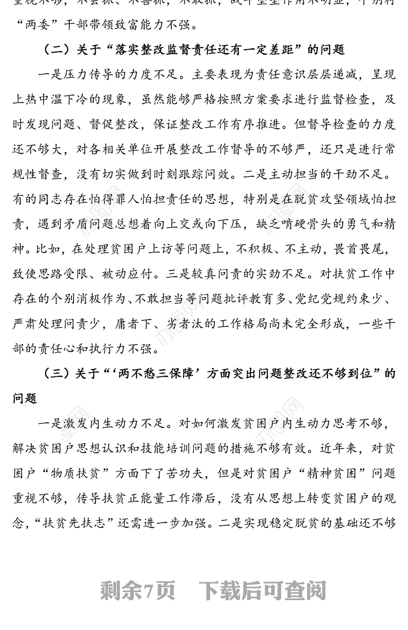 乡党政领导班子脱贫攻坚专项巡视“回头看”整改专题民主生活会对照检查材料