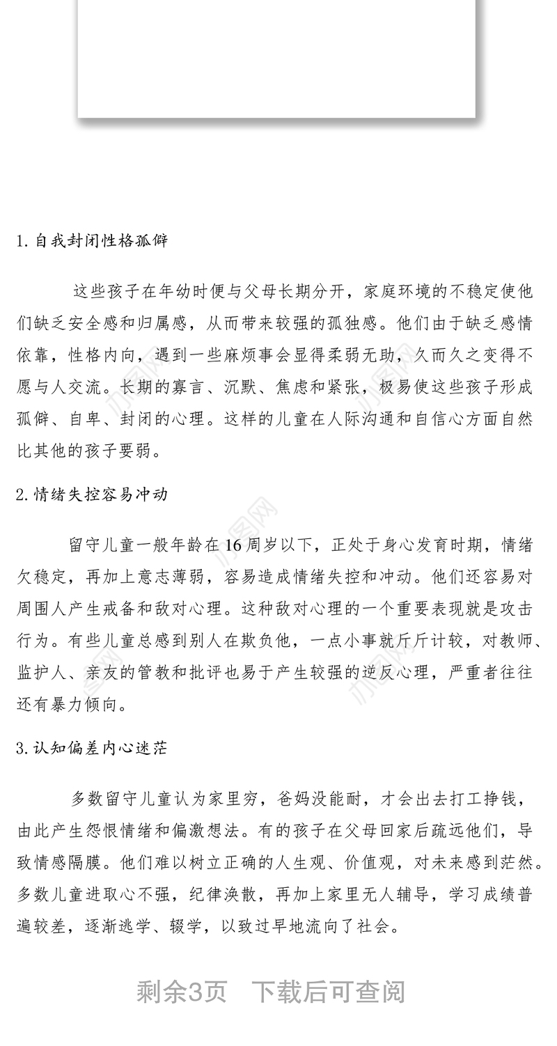 2021关于留守儿童心理健康情况调研报告