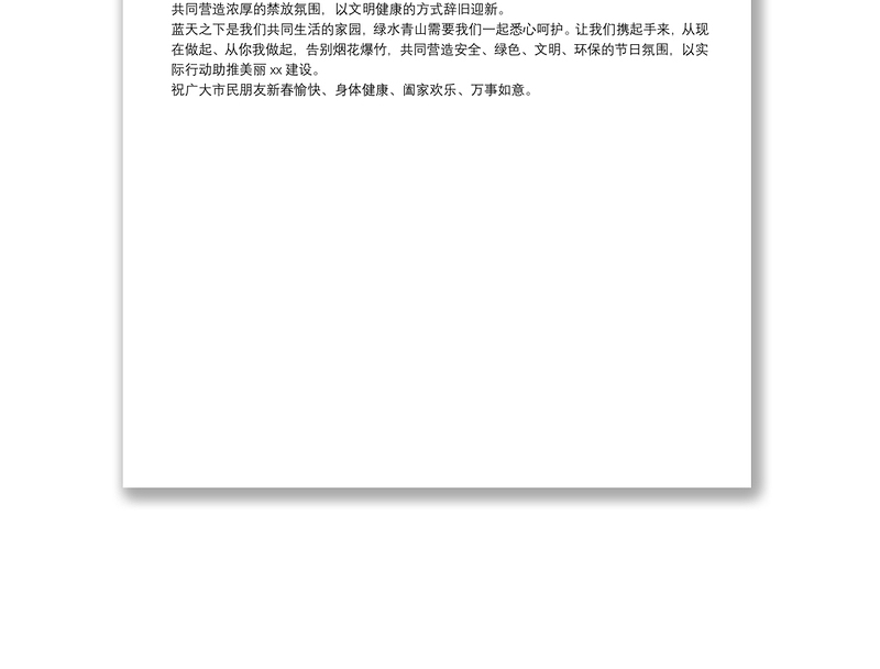 春节期间禁止燃放烟花爆竹倡议书