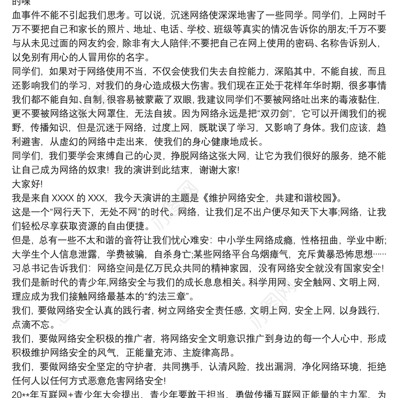 网络安全教育讲话稿