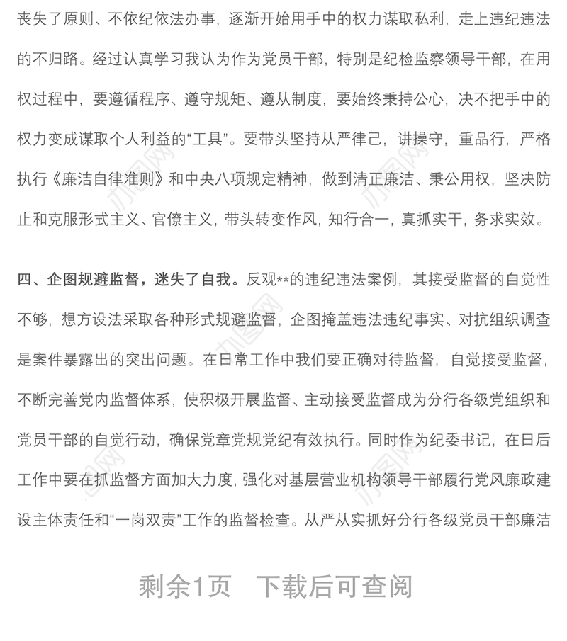 党委警示教育专题民主生活会对照检查材料