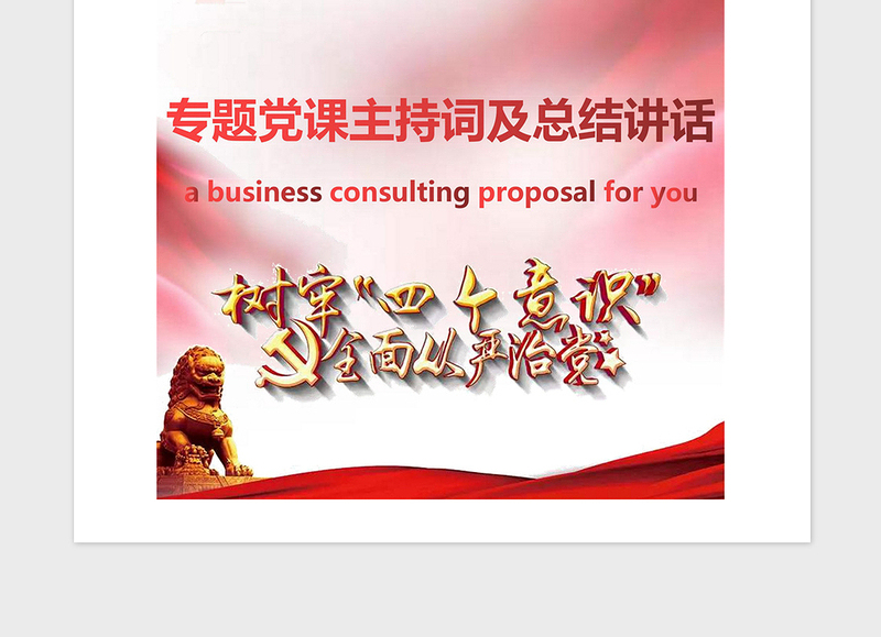 2021年专题党课主持词及总结讲话