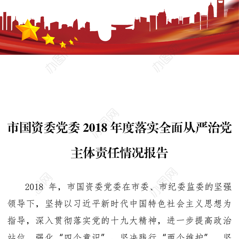 市国资委党委2018年度落实全面从严治党主体责任情况报告