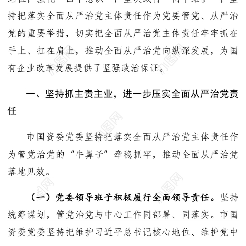 市国资委党委2018年度落实全面从严治党主体责任情况报告