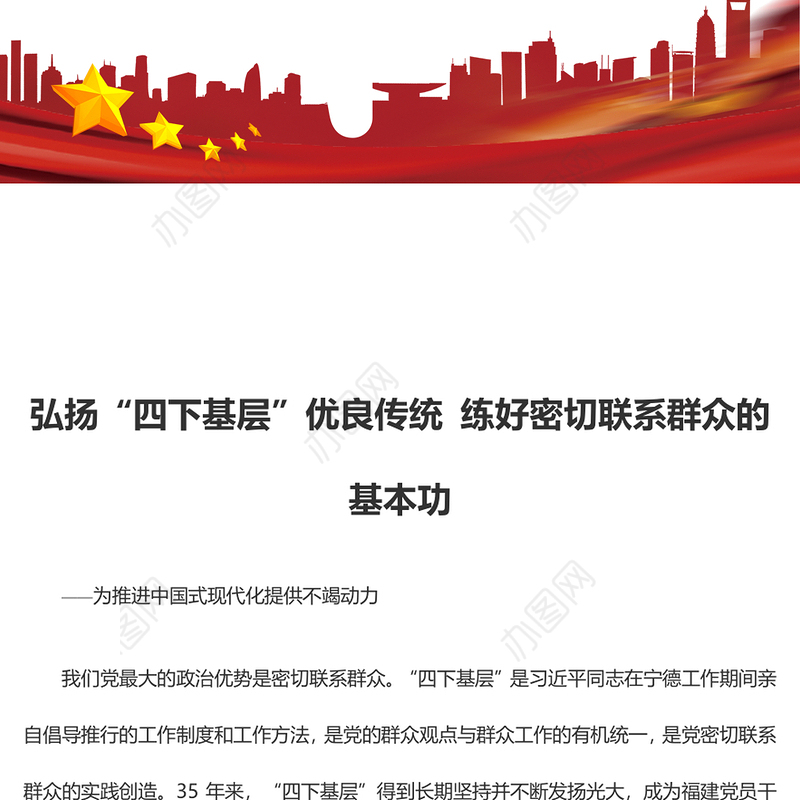 “四下基层”是我党密切联系群众的优秀工作方法ppt华美时尚中国式现代化微党课课件(讲稿)