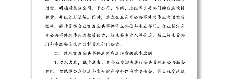 2021年企业突发事件应急预案范文
