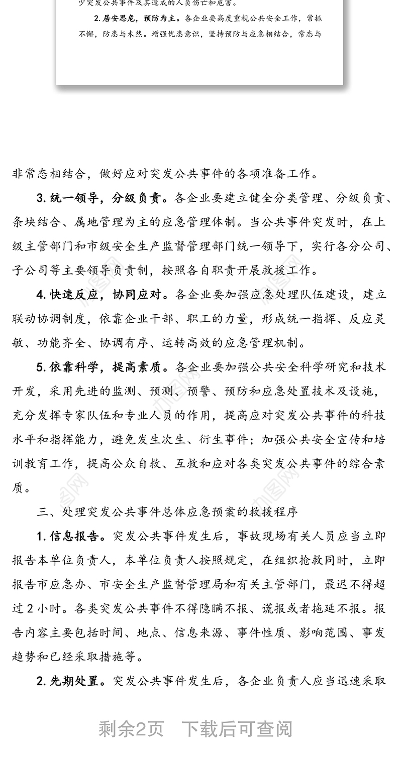 2021年企业突发事件应急预案范文