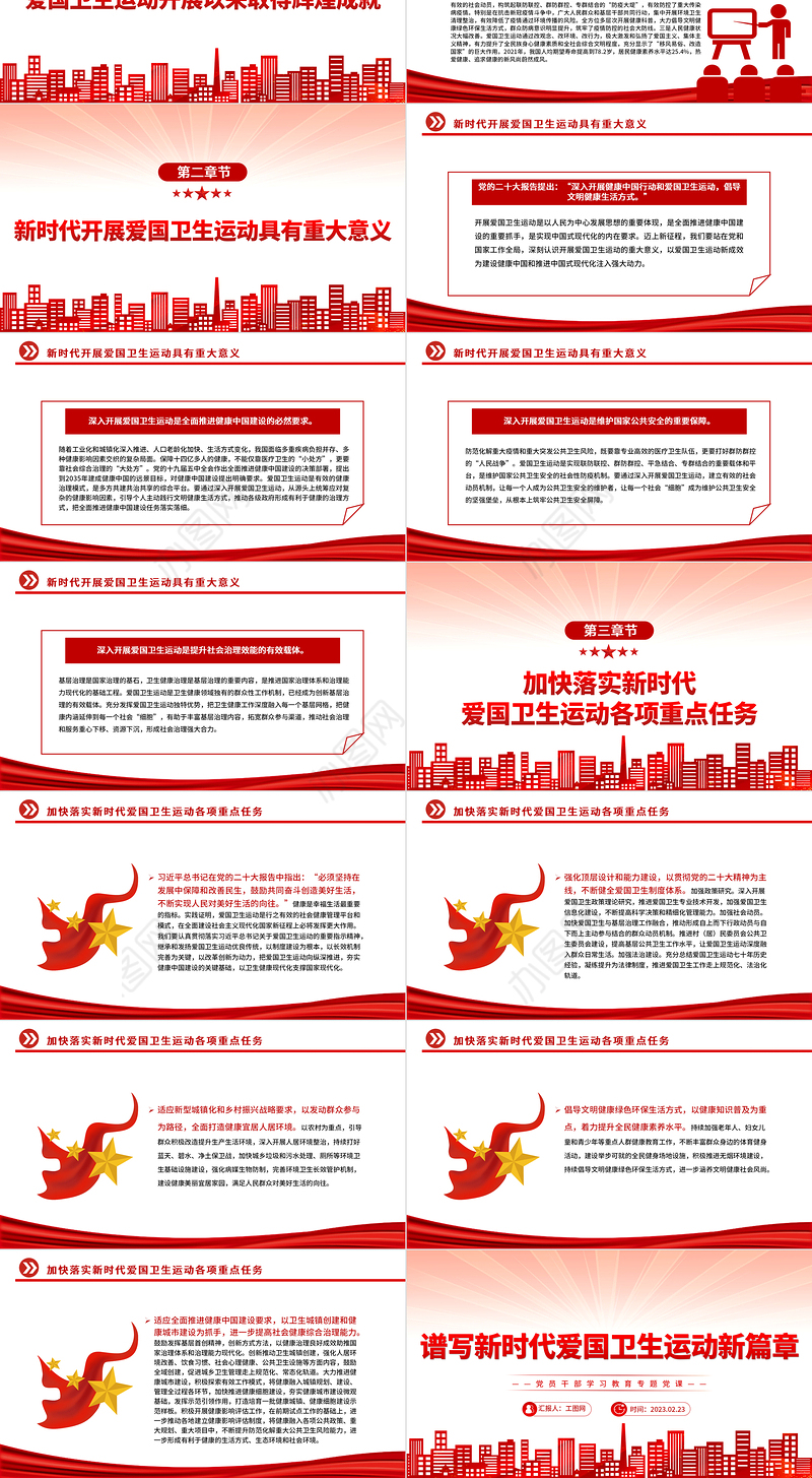 2023谱写新时代爱国卫生运动新篇章PPT大气精美风党员干部学习教育专题党课课件