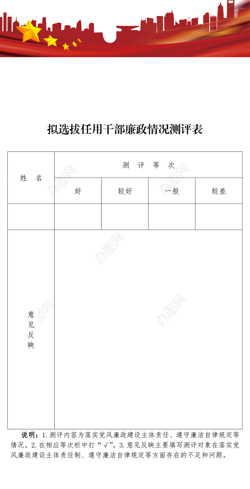 拟选拔任用领导干部廉政情况测评表