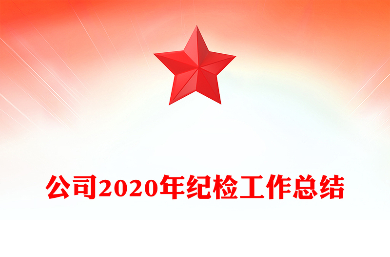 公司2020年纪检工作总结
