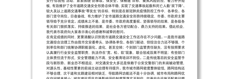 在全市道路交通安全隐患排查整治工作会议上的讲话