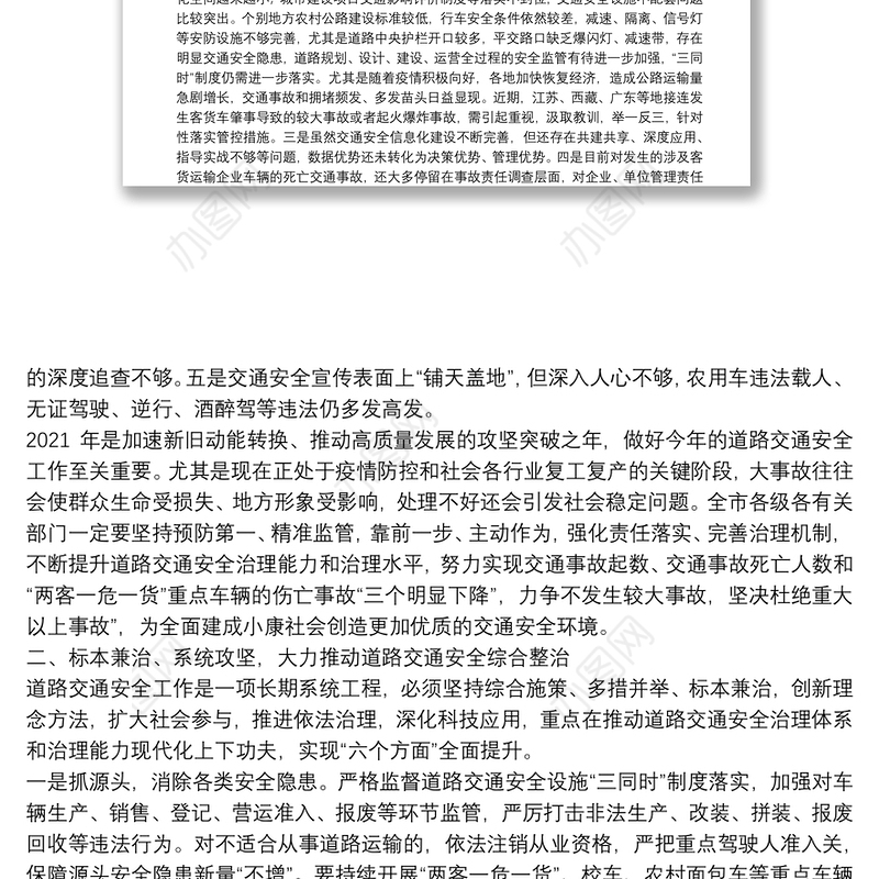 在全市道路交通安全隐患排查整治工作会议上的讲话