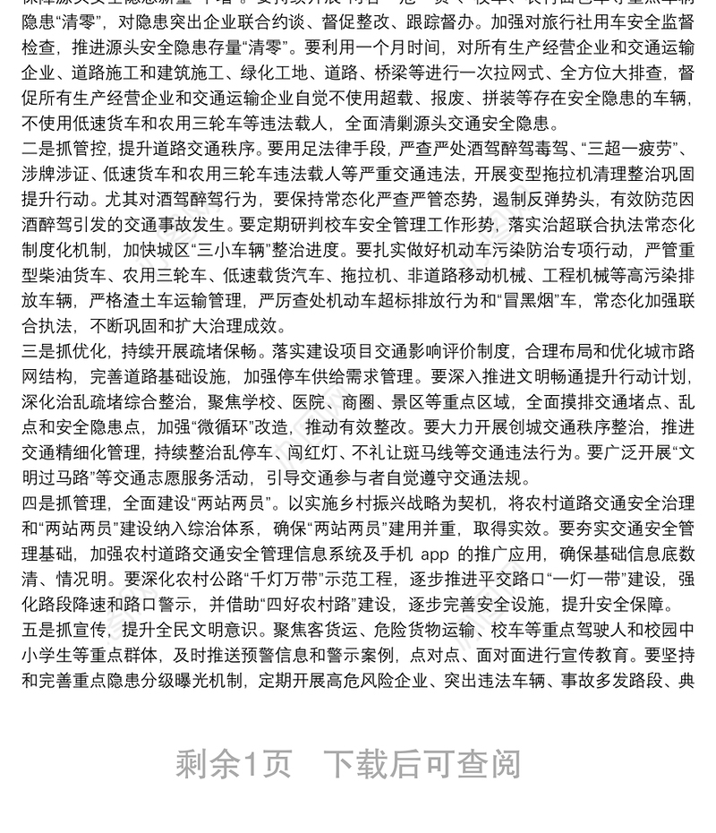 在全市道路交通安全隐患排查整治工作会议上的讲话