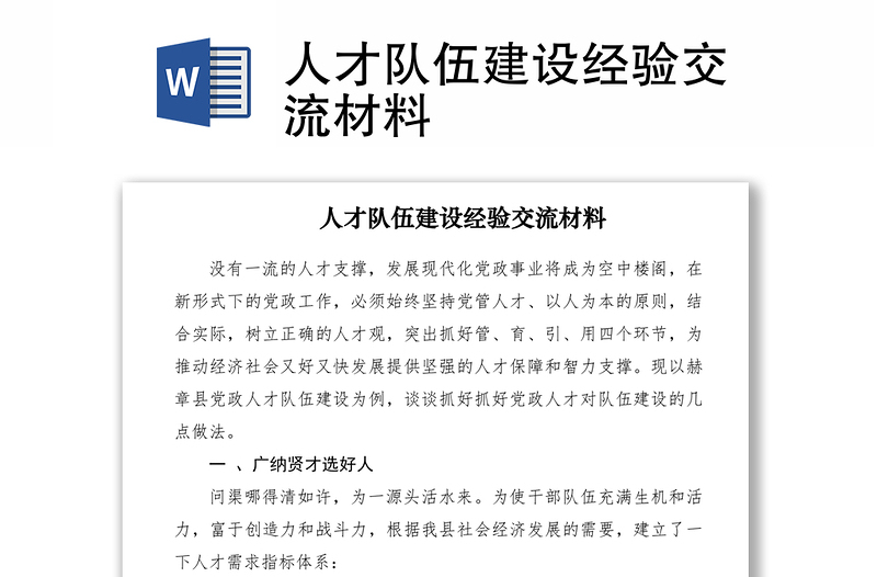 2021人才队伍建设经验交流材料