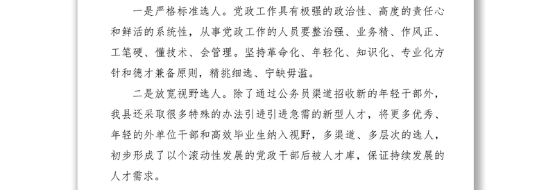 2021人才队伍建设经验交流材料